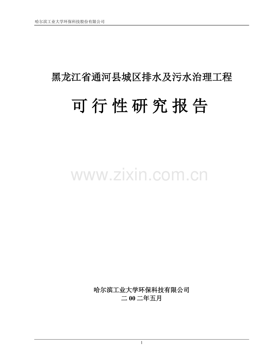 黑龙江省木兰县城区排水及污水治理工程.doc_第1页