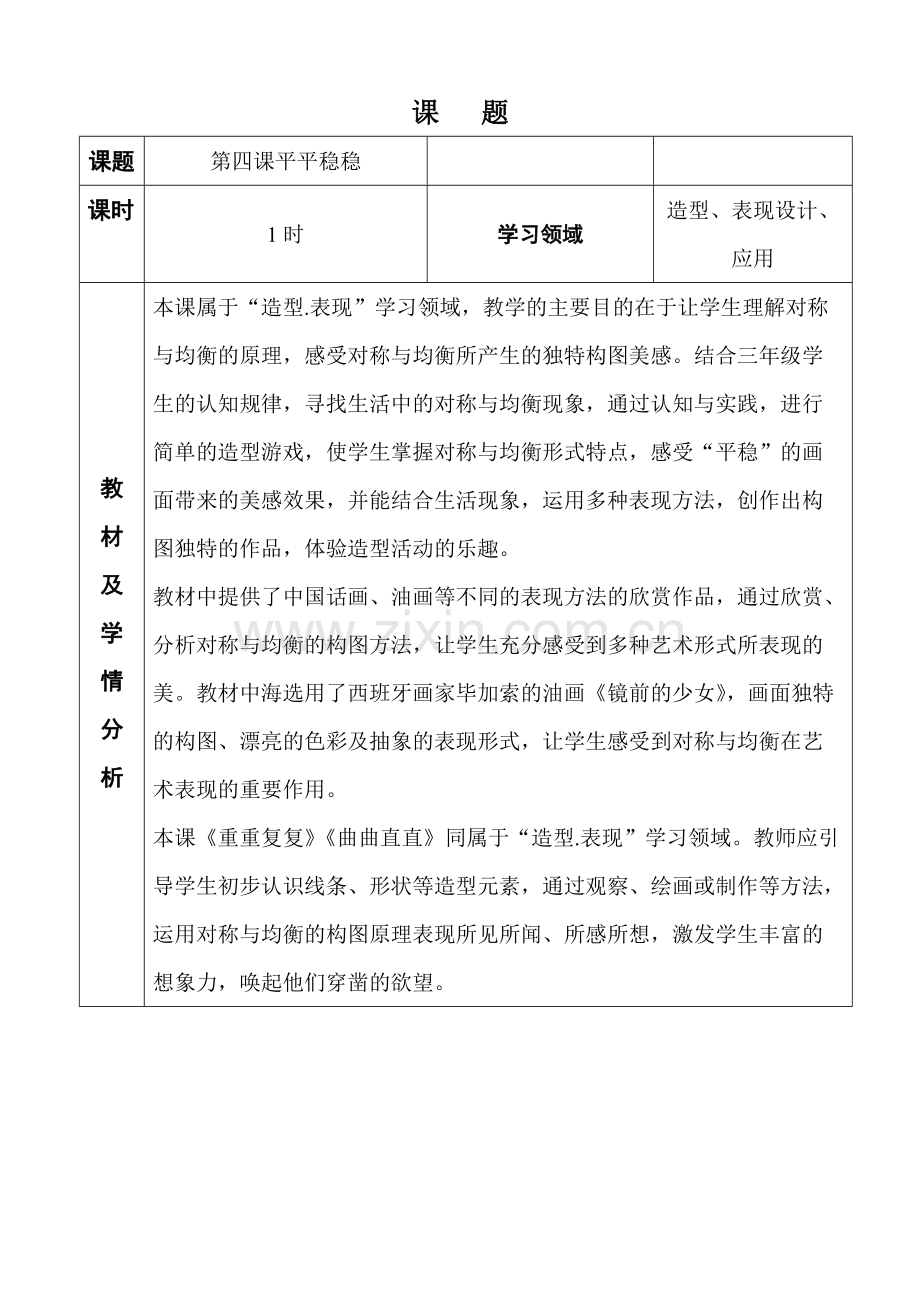 三年级下学期第四课平平稳稳教案.pdf_第1页