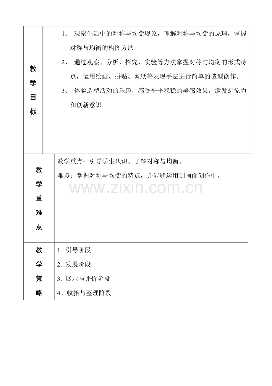 三年级下学期第四课平平稳稳教案.pdf_第2页