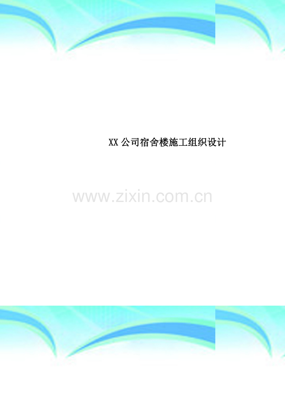 XX公司宿舍楼施工组织设计.doc_第1页