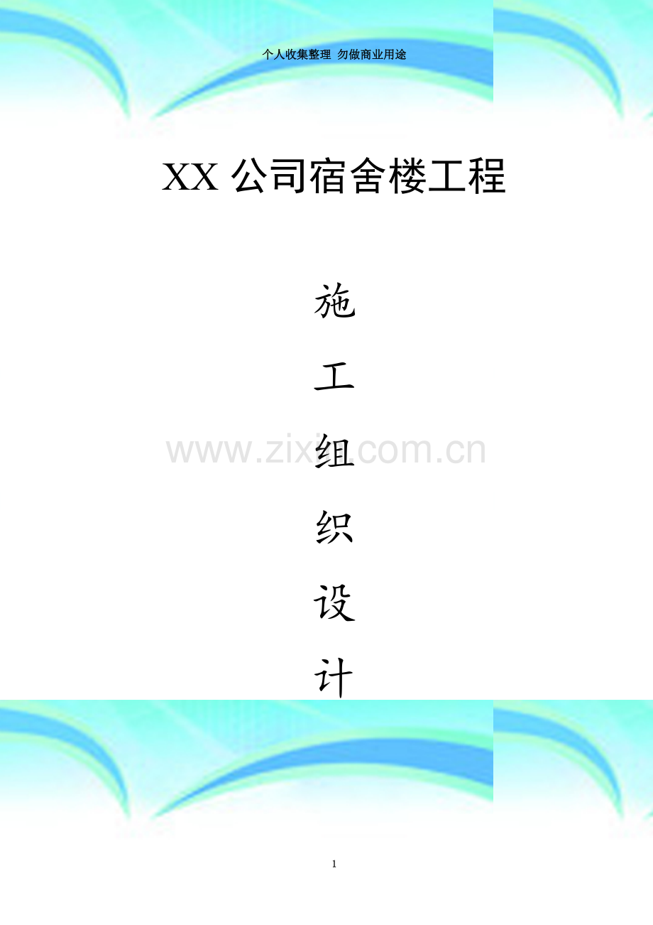 XX公司宿舍楼施工组织设计.doc_第3页