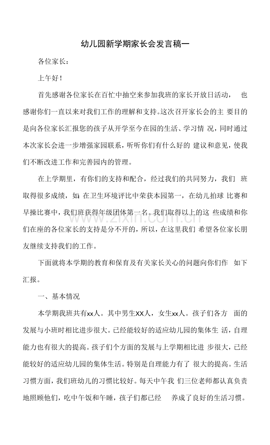 幼儿园新学期家长会发言稿一.docx_第1页