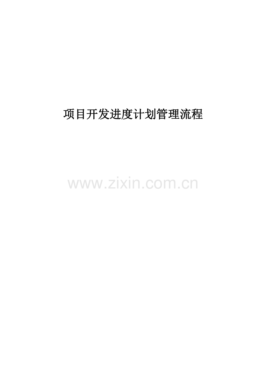 项目开发进度具体计划管理流程.doc_第1页