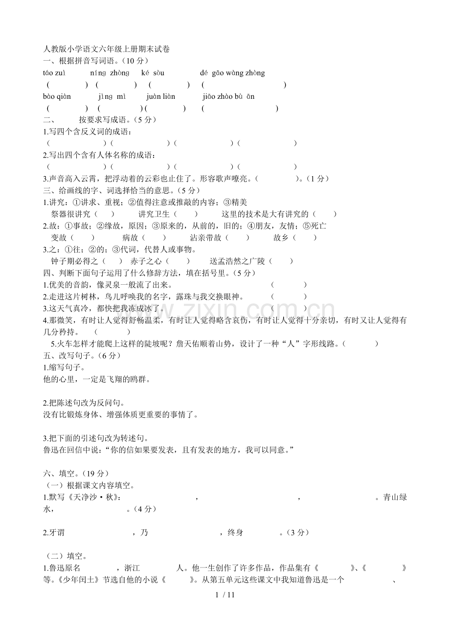 六上语文期末习题套MicrosoftWord文档.doc_第1页