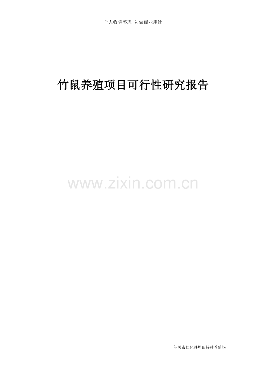 竹鼠养殖项目可行性报告书.doc_第1页