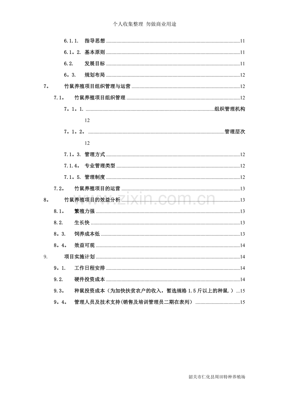 竹鼠养殖项目可行性报告书.doc_第3页