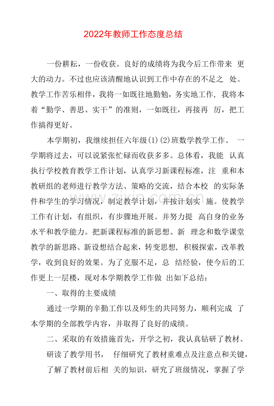 2022年教师工作态度总结.docx_第1页