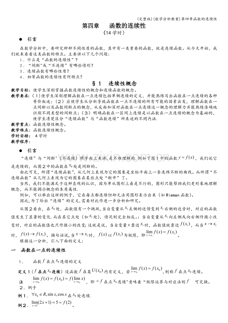 (数学分析教案)第四章函数的连续性.doc_第1页