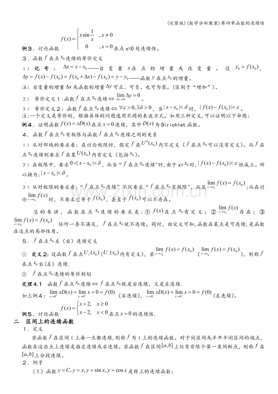 (数学分析教案)第四章函数的连续性.doc_第2页