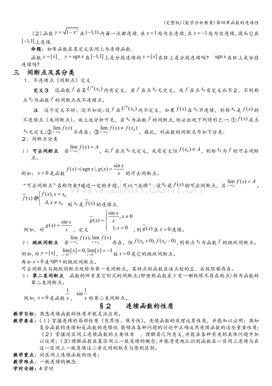 (数学分析教案)第四章函数的连续性.doc_第3页