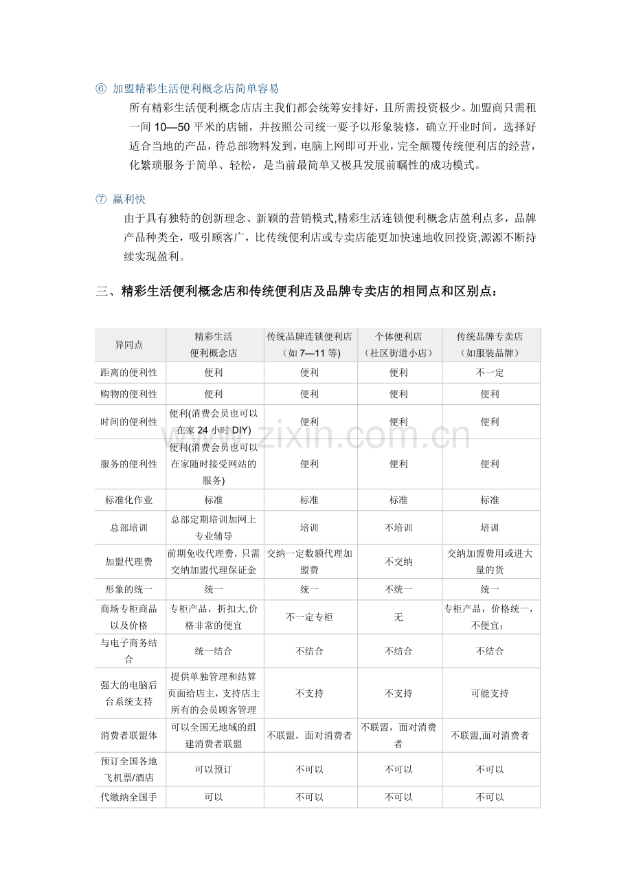 精彩生活便利概念店加盟代理方案.doc_第3页