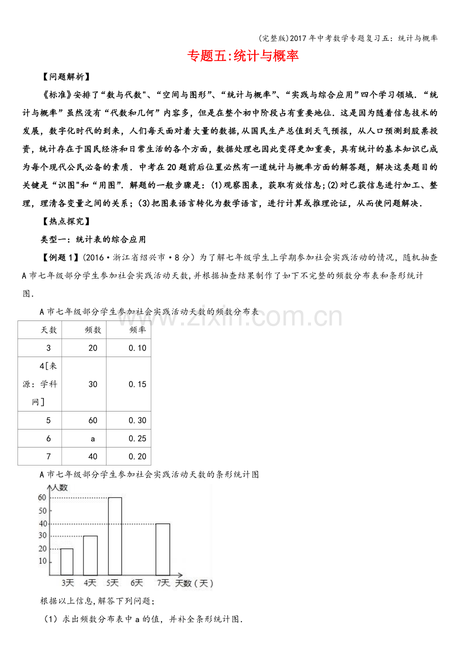 2017年中考数学专题复习五：统计与概率.doc_第1页