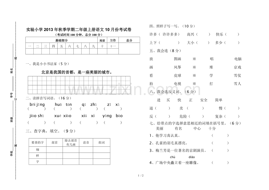 二上册语文份检测试题.doc_第1页