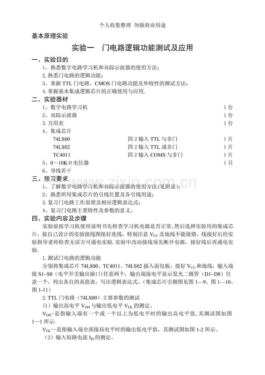 数电实验讲义东华理工大学.doc_第1页