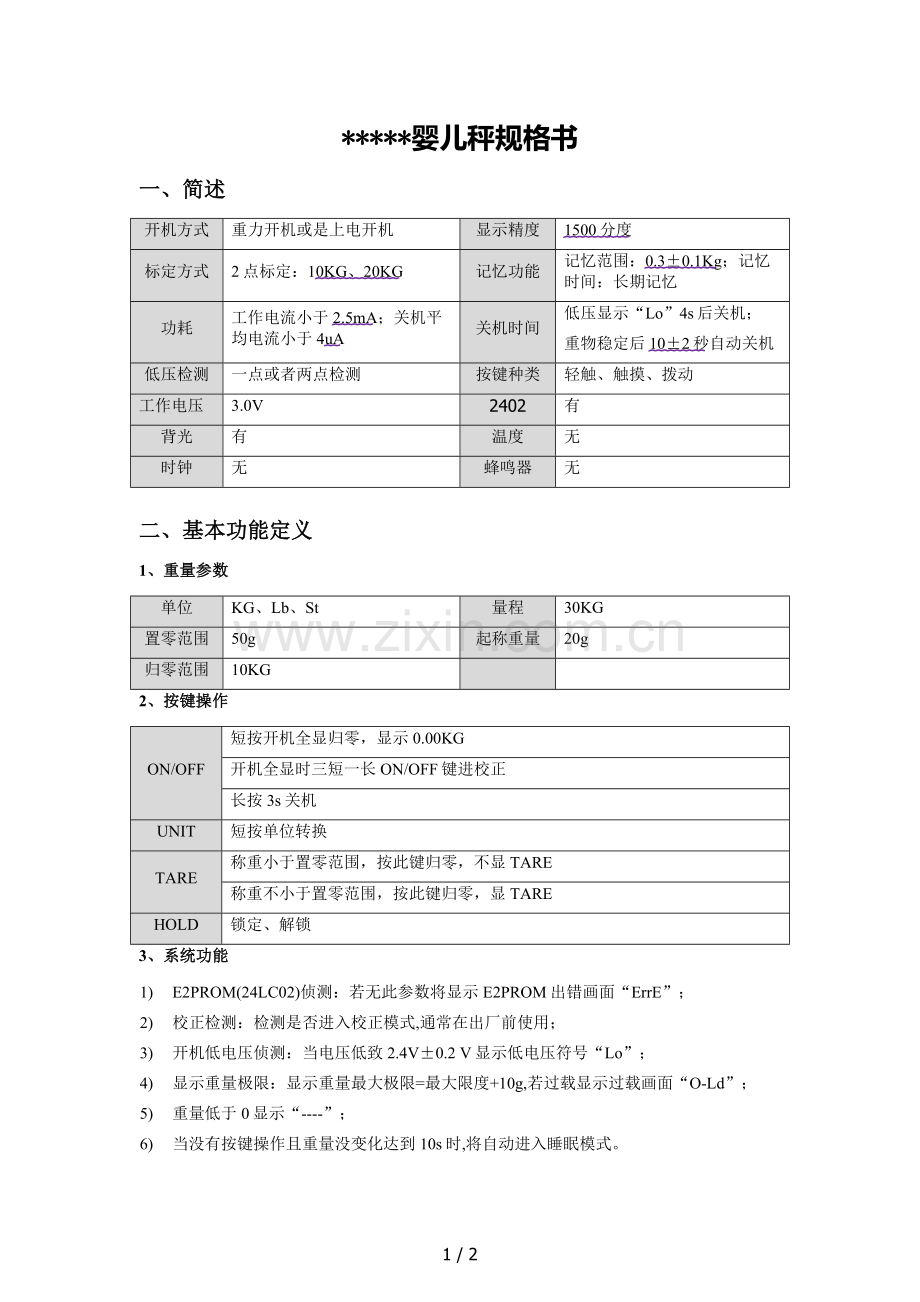 普通婴儿秤技术方案规格书.doc_第1页