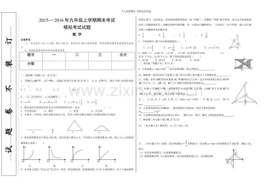 郑州京翰教育2015—2016学年九年级第一学期期末数学押题卷.doc_第1页