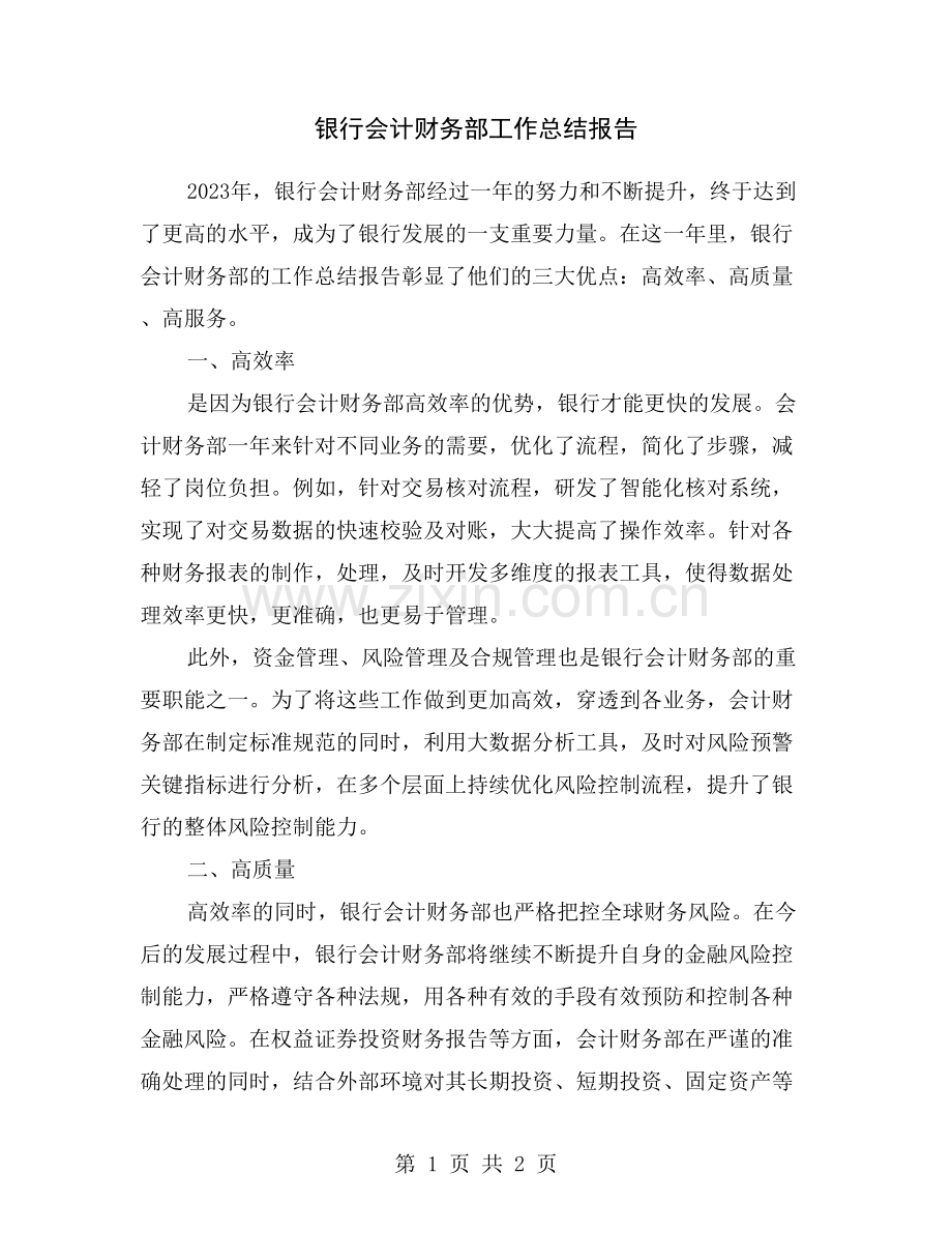 银行会计财务部工作总结报告.doc_第1页