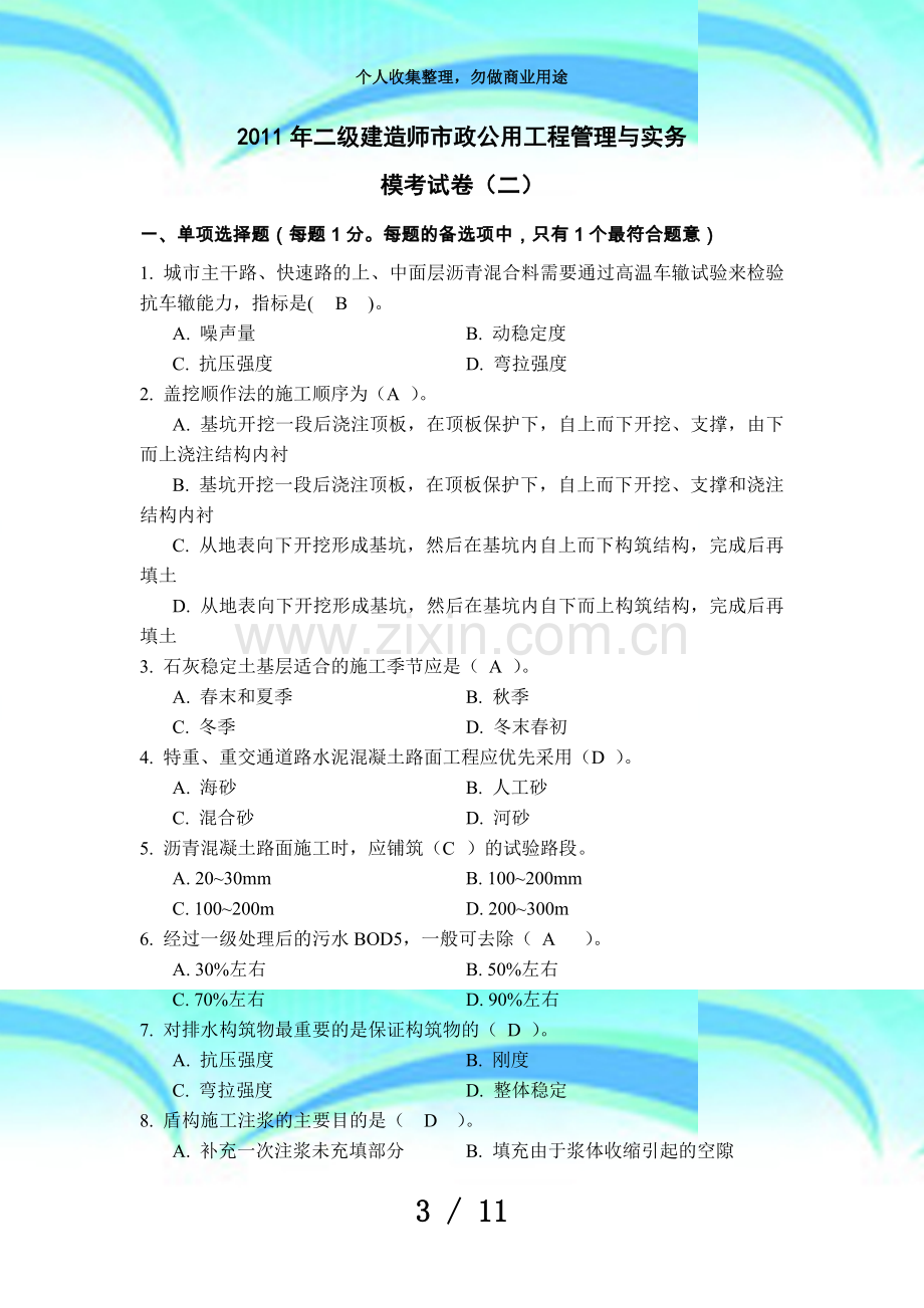 二级建造师市政模测验卷(二).doc_第3页