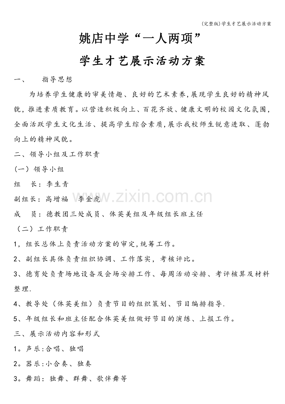 学生才艺展示活动方案.doc_第1页