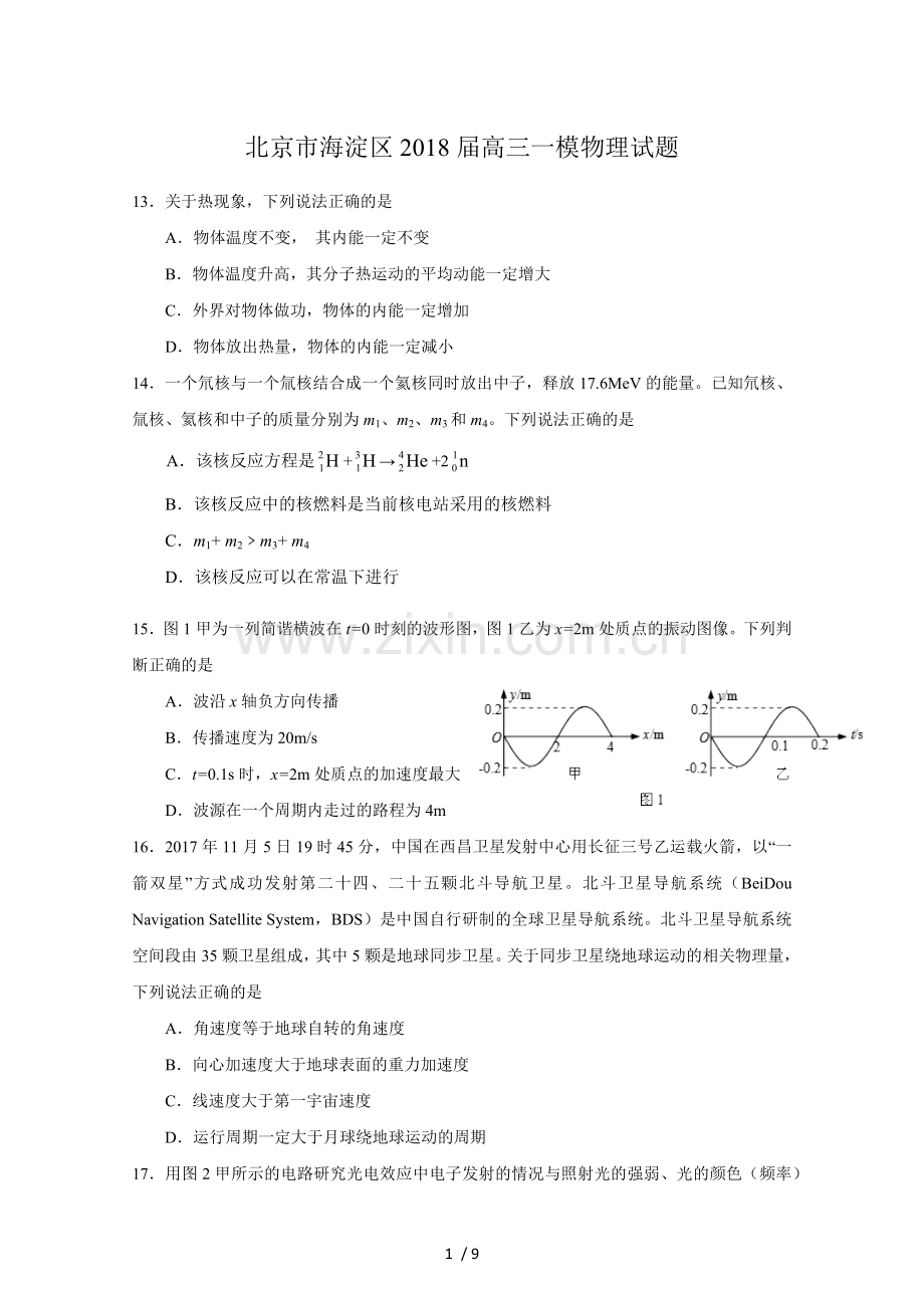 北京市海淀区2018届高三一模理综物理试题及标准答案.docx_第1页