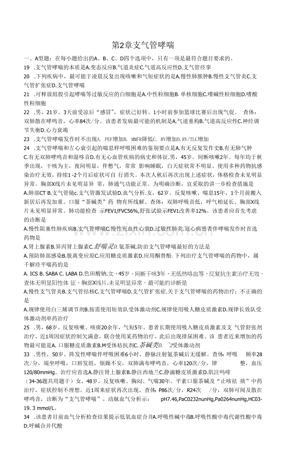 内科学习题：第2章-支气管哮喘.docx_第1页