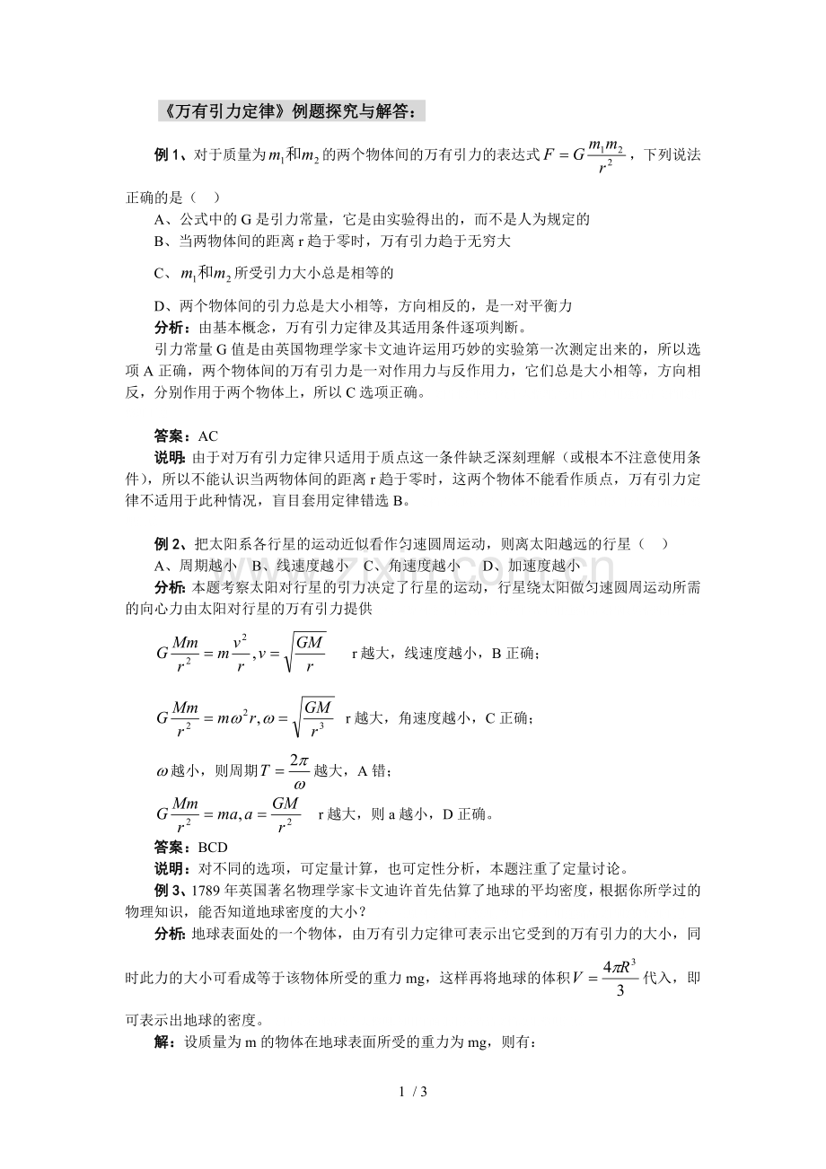 万有引力定律例题探究与解答.doc_第1页