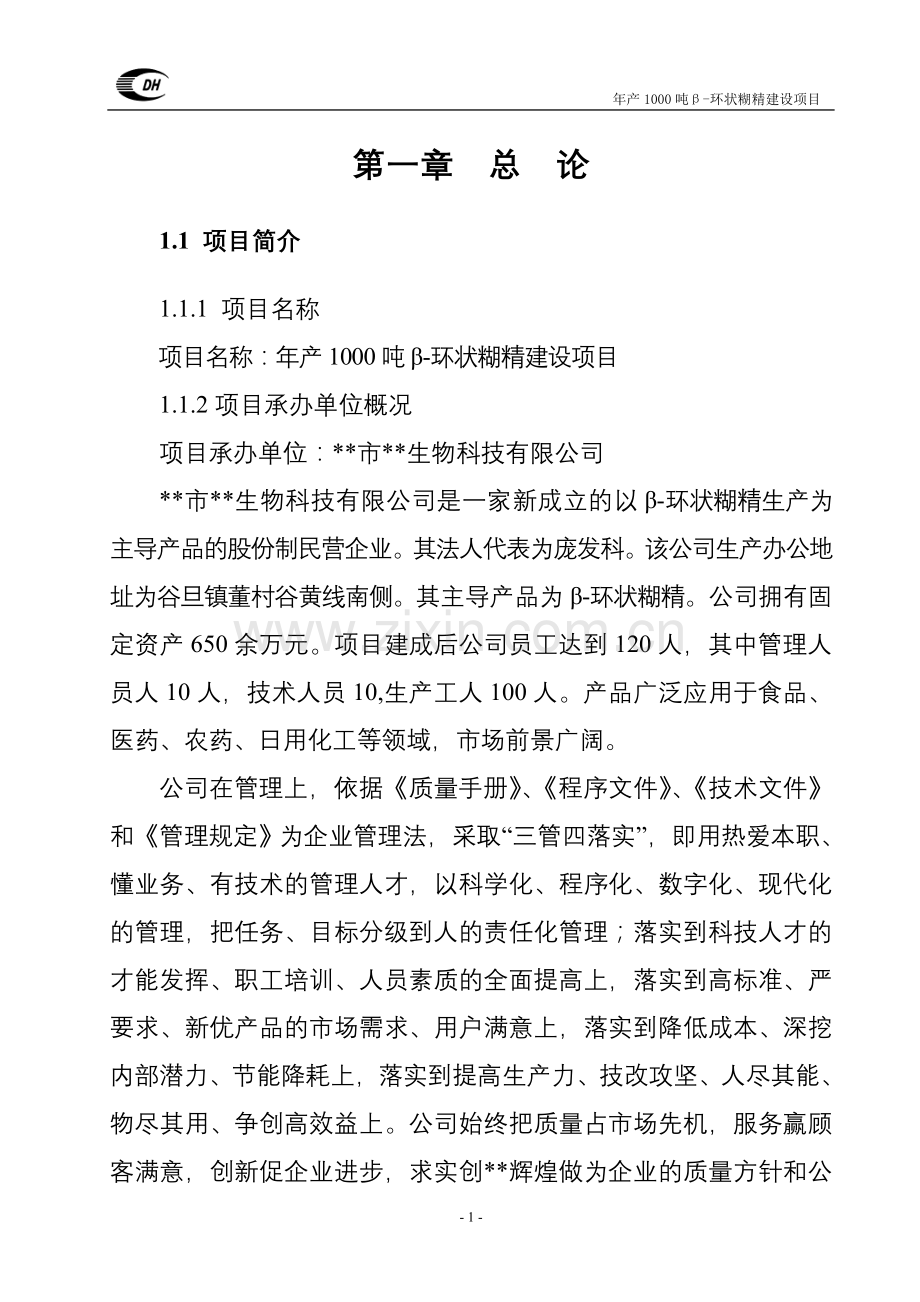 年产1000吨β-环状糊精建设项目建设可行性研究报告.doc_第1页