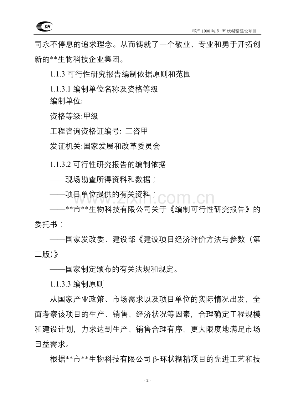 年产1000吨β-环状糊精建设项目建设可行性研究报告.doc_第2页