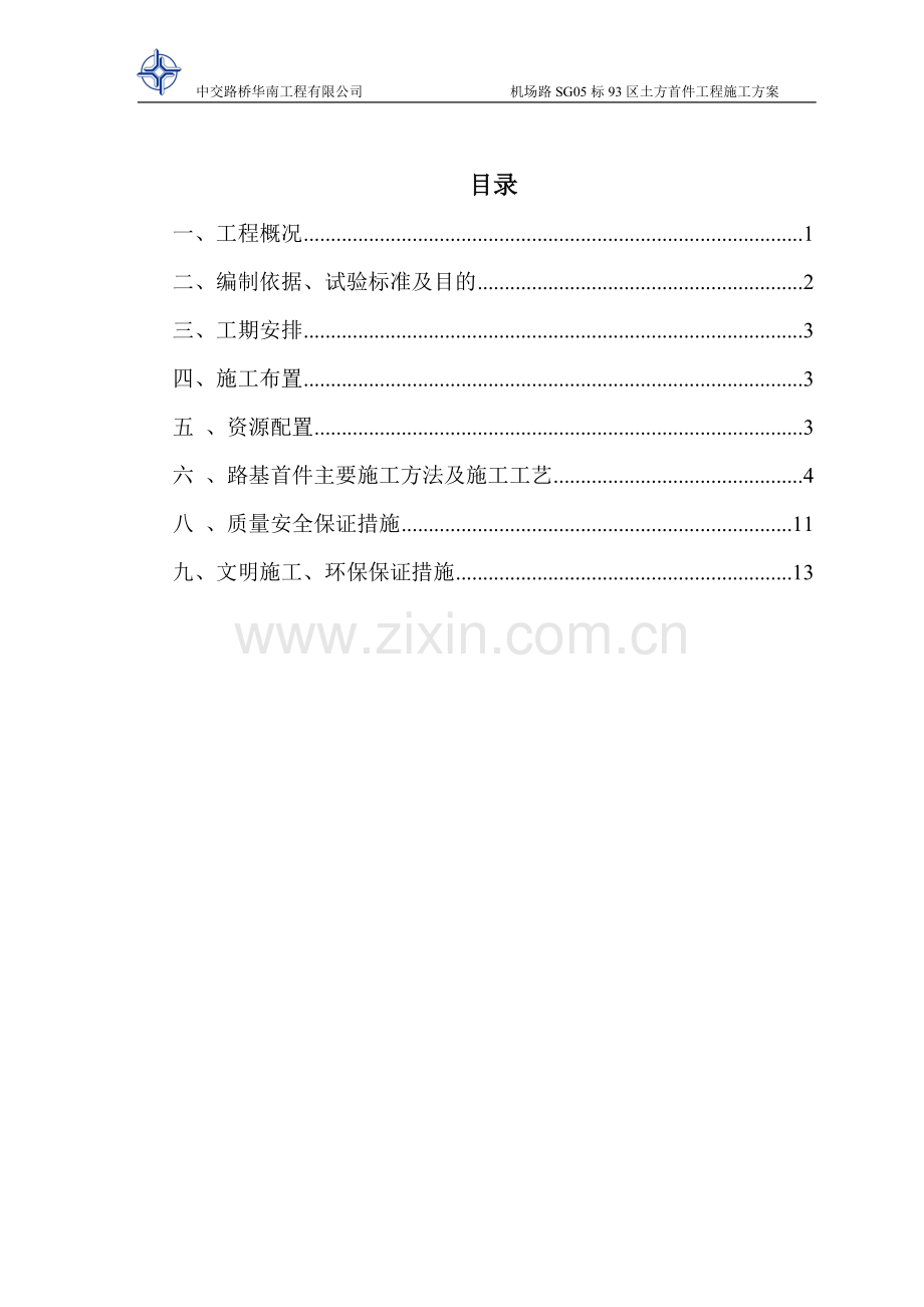 93区土方填筑路基首件施工方案最终版.pdf_第1页