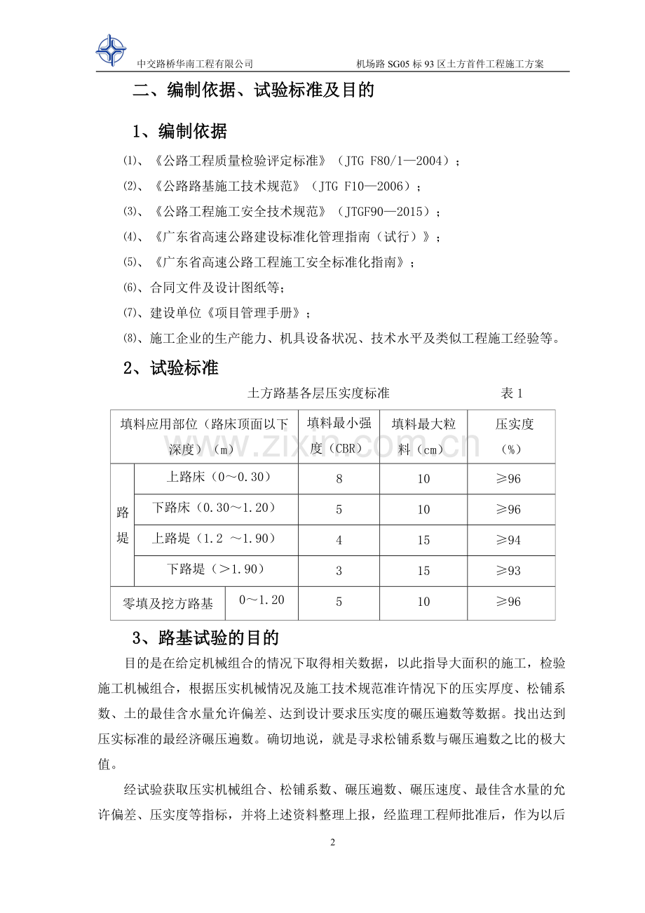 93区土方填筑路基首件施工方案最终版.pdf_第3页