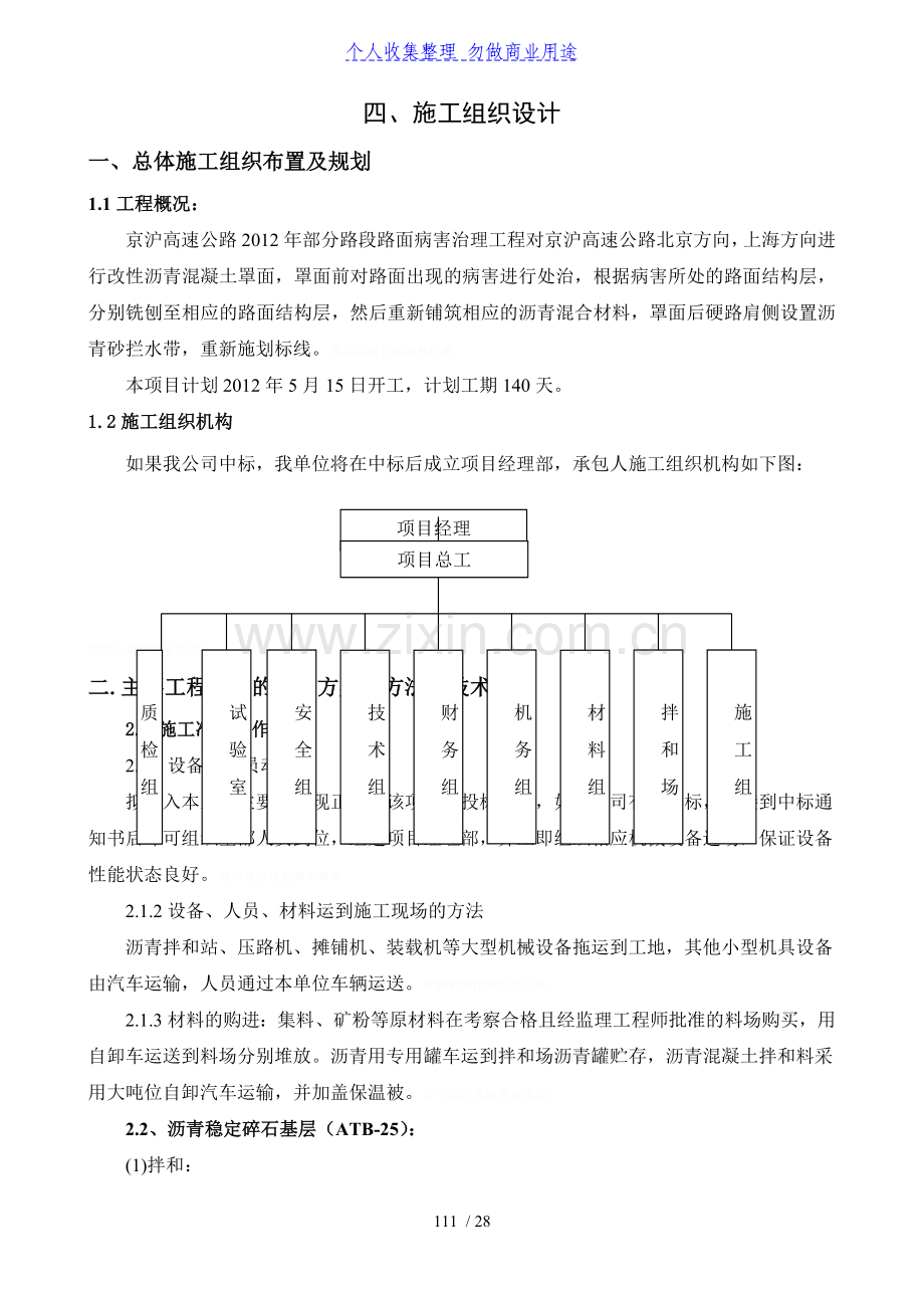 高速公路养护施工组织技术方案.doc_第1页