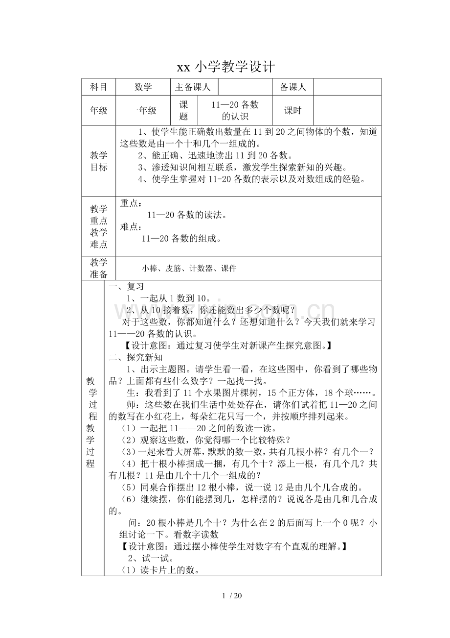 人教版一年级数学上册第六单元优秀教案.doc_第1页