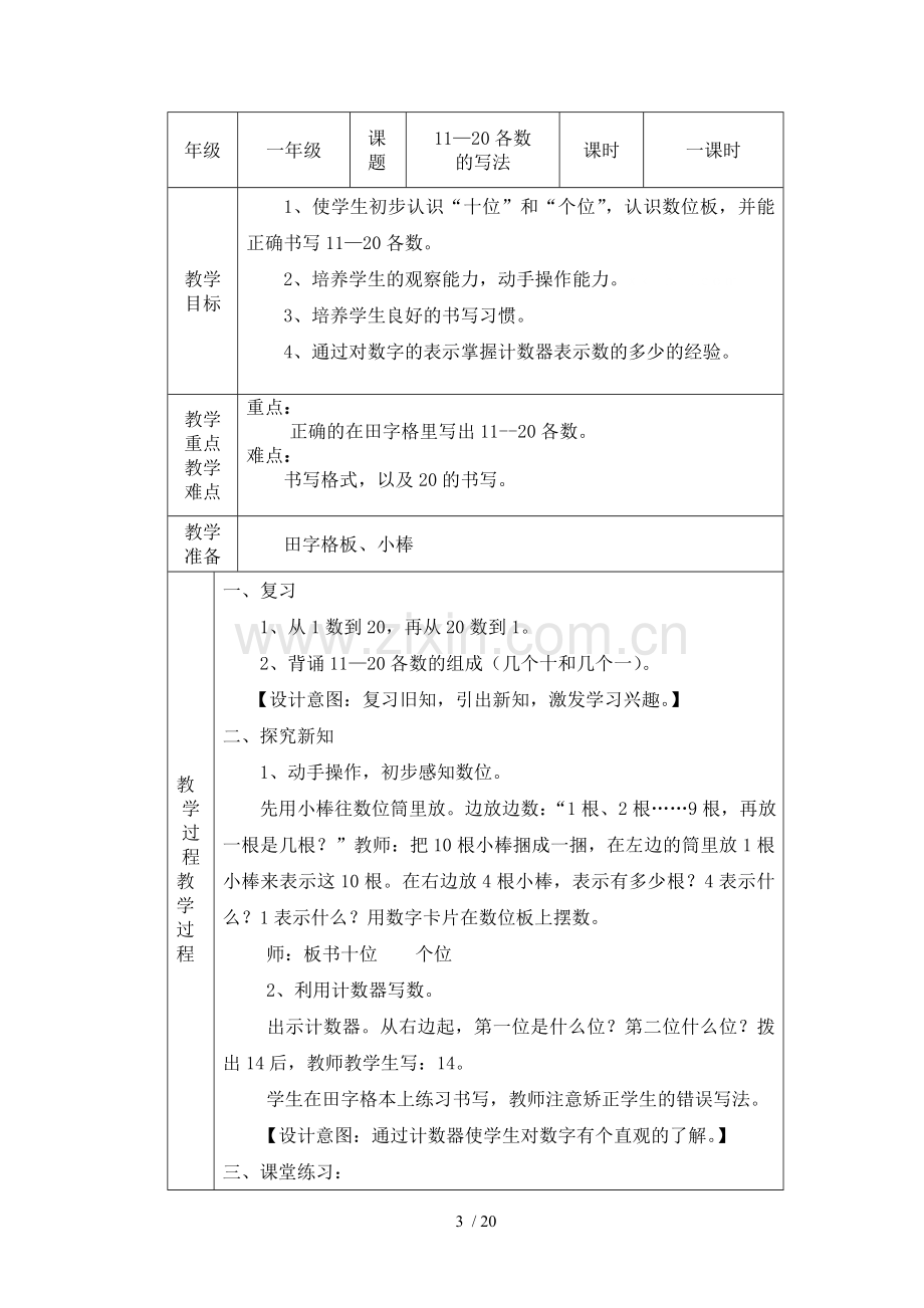 人教版一年级数学上册第六单元优秀教案.doc_第3页