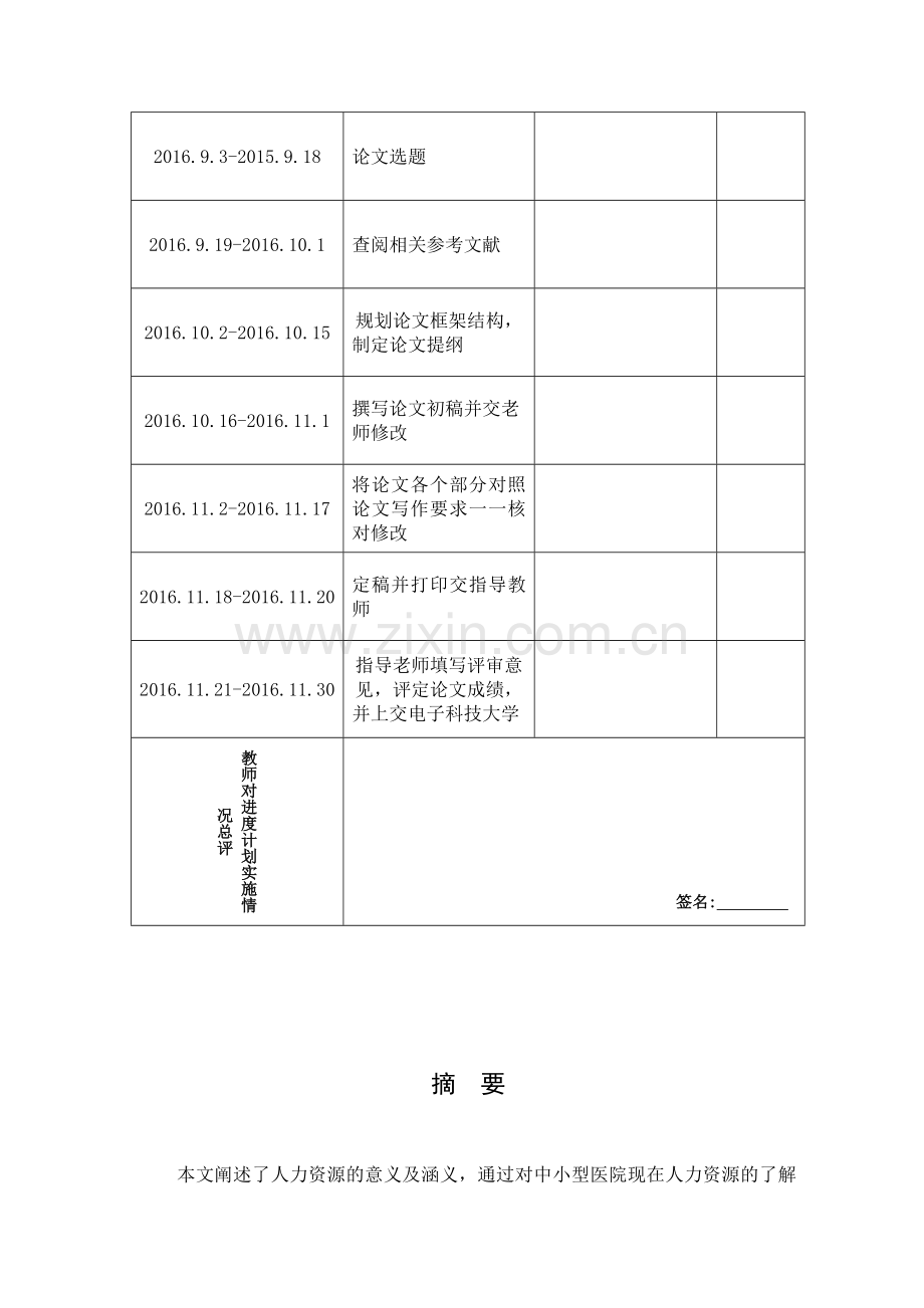 毕业设计(论文)--浅谈医院人力资源管理.doc_第3页