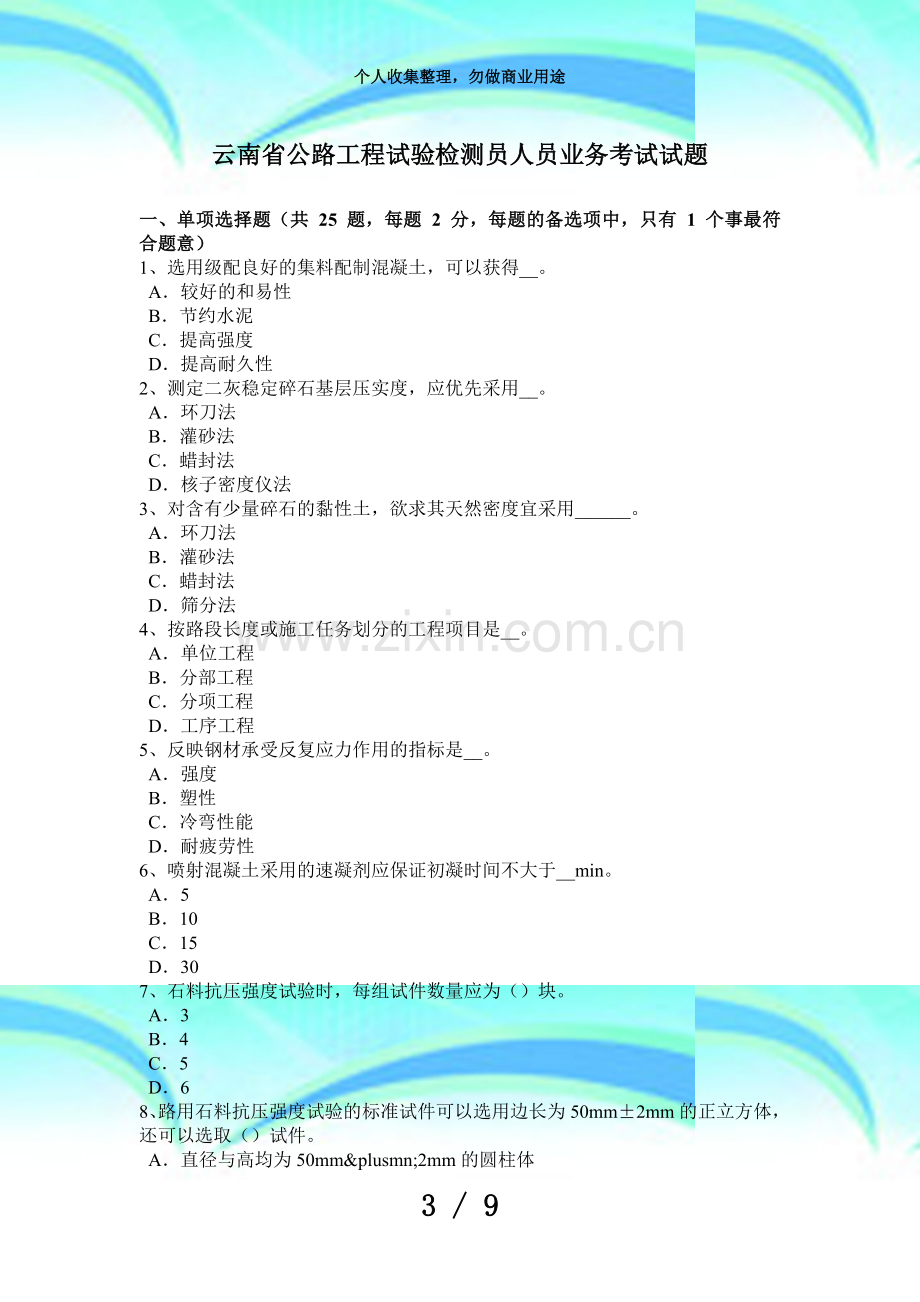 云南公路工程试验检测员人员业务测验试题.docx_第3页