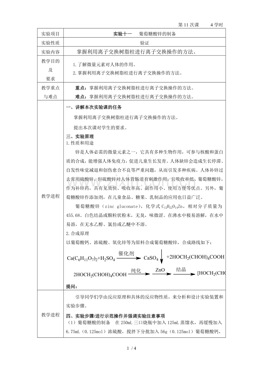 实验十一：葡萄糖酸锌的制备.doc_第1页