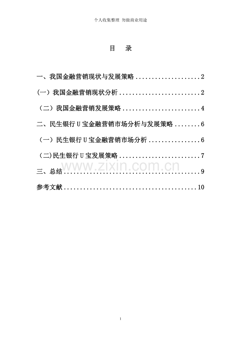 论文--金融营销策略分析-网上银行-Ukey-U盾-U宝.doc_第1页