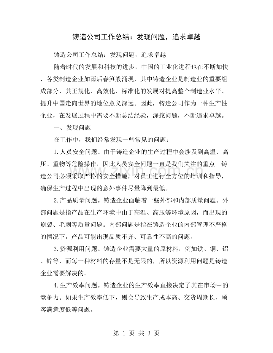 铸造公司工作总结：发现问题-追求卓越.doc_第1页