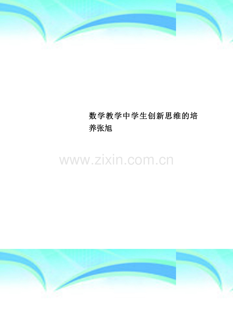 数学教学中学生创新思维的培养张旭.doc_第1页