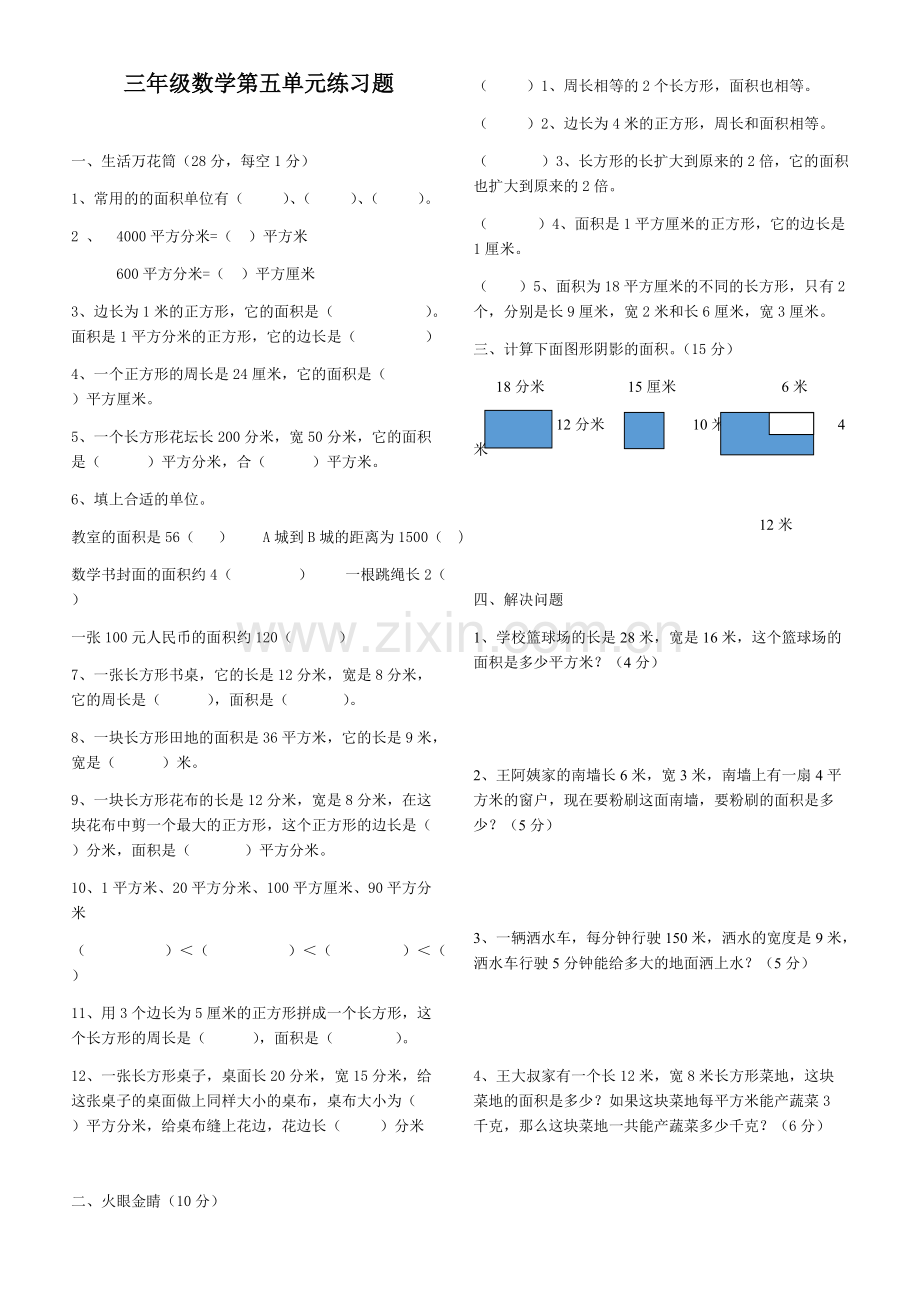 三年级数学第五单元练习题.pdf_第1页