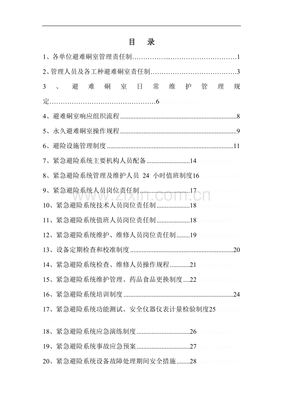 紧急避险系统管理制度汇编.doc_第2页