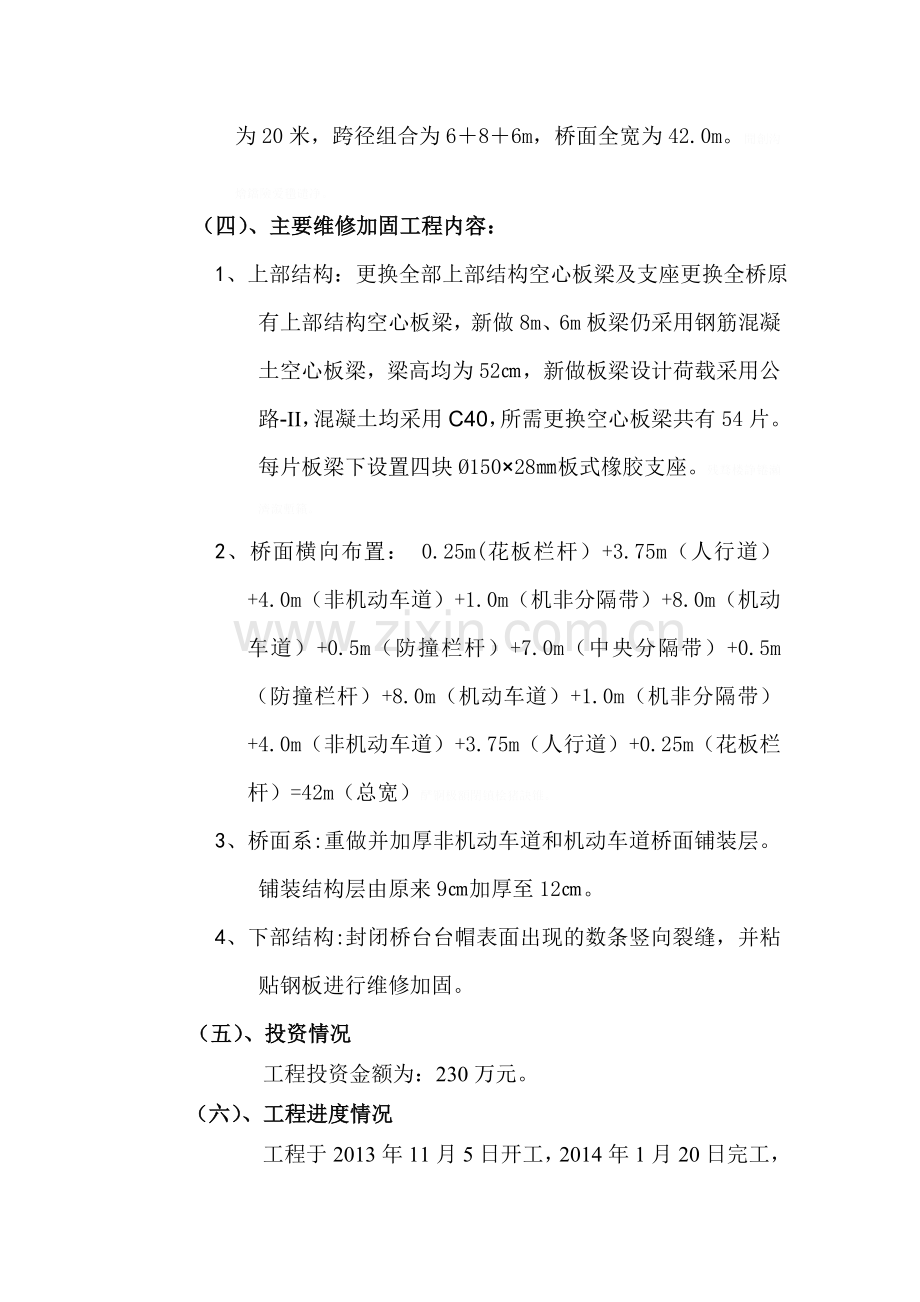 闵行区中春路西七号桥桥梁维修工程质量评估分析方案(新).doc_第3页