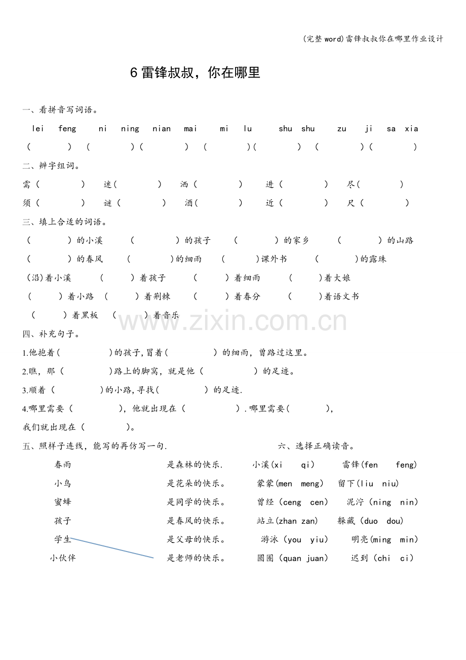 雷锋叔叔你在哪里作业设计.doc_第1页