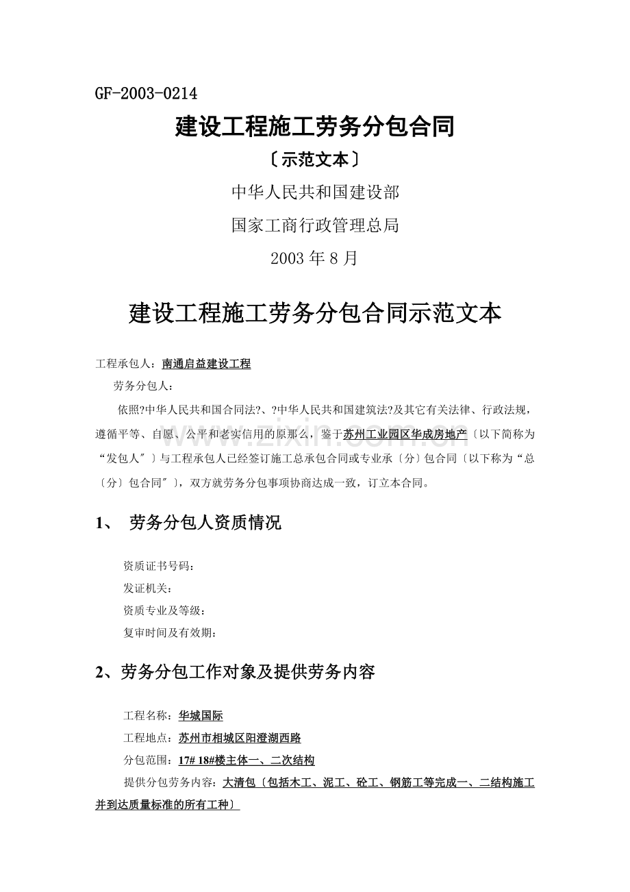 建设工程施工劳务分包合同3.doc_第1页