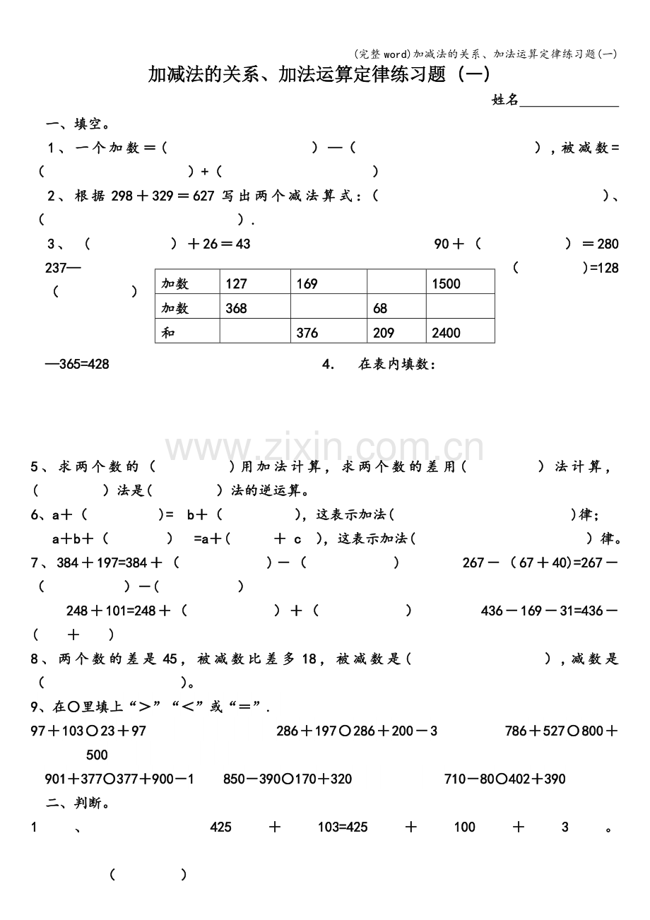 加减法的关系、加法运算定律练习题(一).doc_第1页