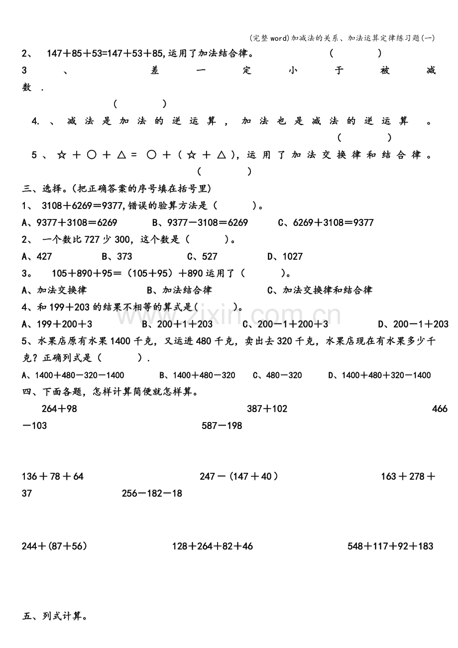 加减法的关系、加法运算定律练习题(一).doc_第2页