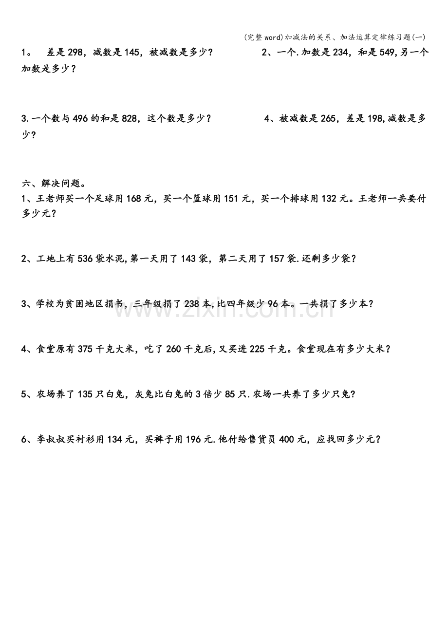 加减法的关系、加法运算定律练习题(一).doc_第3页