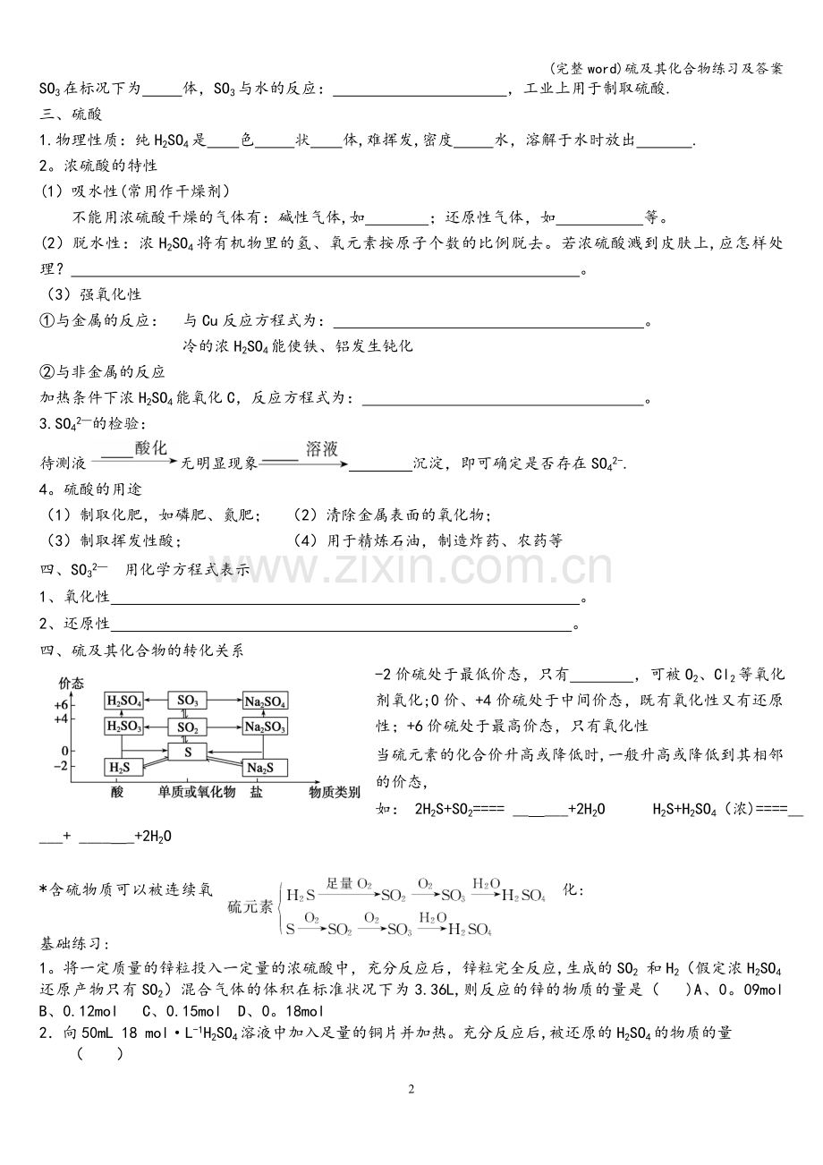 硫及其化合物练习及答案.doc_第2页