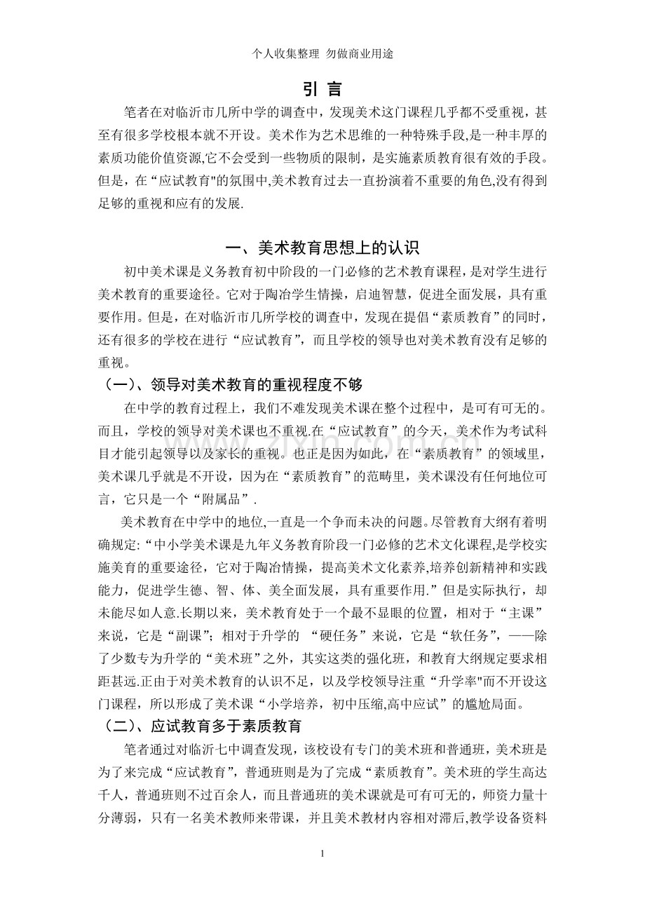 浅谈中学美术教育的几点认识.doc_第2页