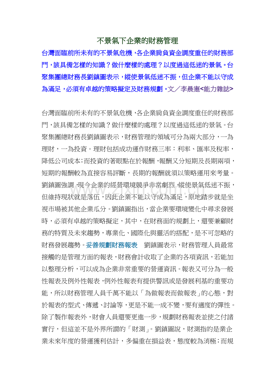 不景气下企业的财务管理(doc-6页).doc_第1页